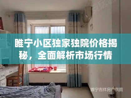 睢宁小区独家独院价格揭秘,全面解析市场行情