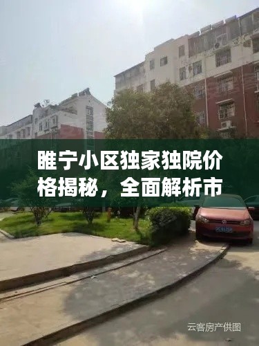 睢宁小区独家独院价格揭秘,全面解析市场行情