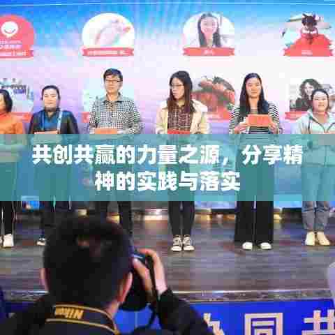 共创共赢的力量之源,分享精神的实践与落实