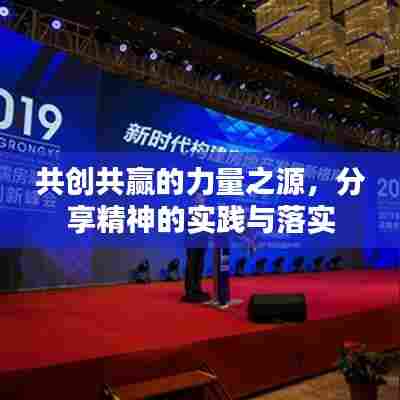 共创共赢的力量之源,分享精神的实践与落实