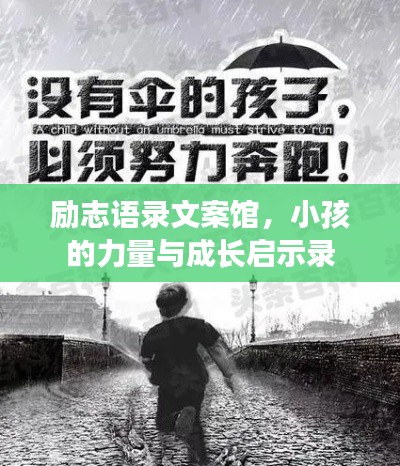 励志语录文案馆,小孩的力量与成长启示录