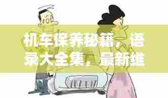 机车保养秘籍，语录大全集，最新维护技巧全掌握