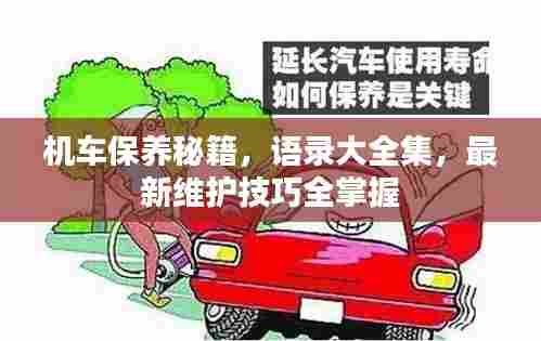机车保养秘籍,语录大全集,最新维护技巧全掌握