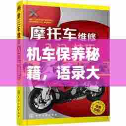 机车保养秘籍,语录大全集,最新维护技巧全掌握