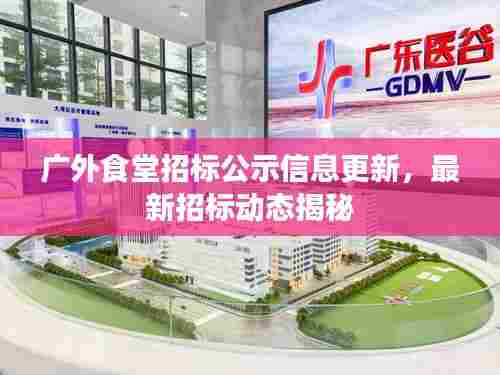 广外食堂招标公示信息更新，最新招标动态揭秘
