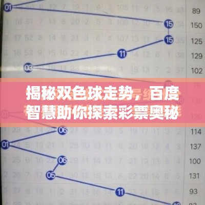 揭秘双色球走势，百度智慧助你探索彩票奥秘
