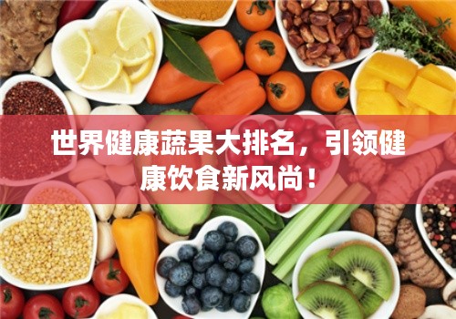 世界健康蔬果大排名，引领健康饮食新风尚！