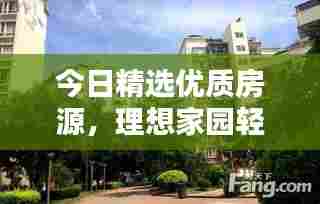 今日精选优质房源,理想家园轻松找到!