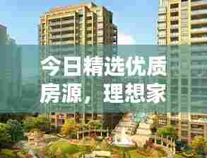 今日精选优质房源,理想家园轻松找到!