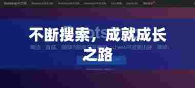 不断搜索，成就成长之路