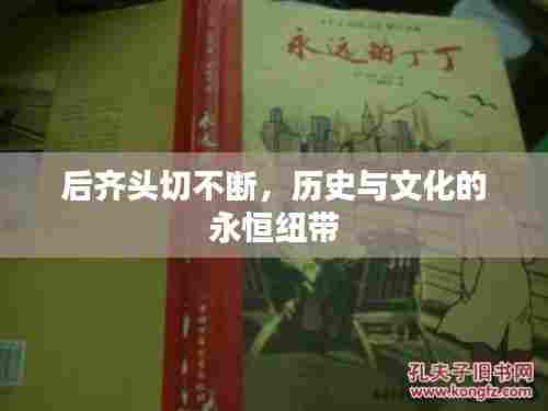 后齐头切不断，历史与文化的永恒纽带