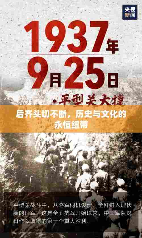 后齐头切不断,历史与文化的永恒纽带