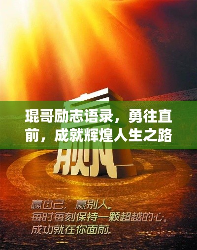 琨哥励志语录，勇往直前，成就辉煌人生之路