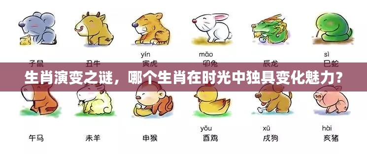 生肖演变之谜,哪个生肖在时光中独具变化魅力?
