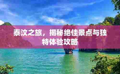 泰汶之旅,揭秘绝佳景点与独特体验攻略