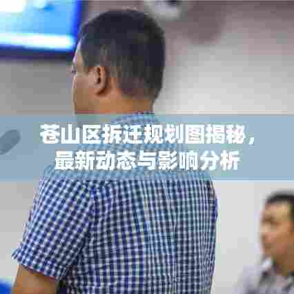 苍山区拆迁规划图揭秘,最新动态与影响分析