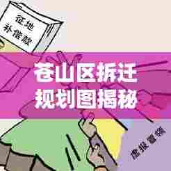 苍山区拆迁规划图揭秘,最新动态与影响分析