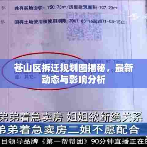 苍山区拆迁规划图揭秘,最新动态与影响分析