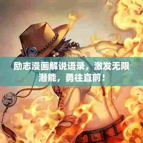 励志漫画解说语录,激发无限潜能,勇往直前!