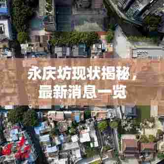 永庆坊现状揭秘,最新消息一览