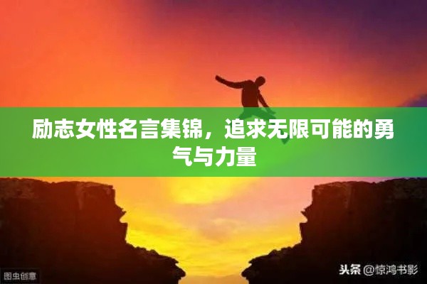 励志女性名言集锦，追求无限可能的勇气与力量