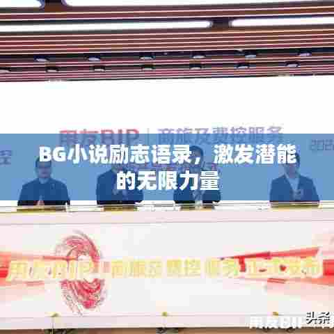 BG小说励志语录，激发潜能的无限力量