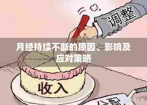 月经持续不断的原因、影响及应对策略