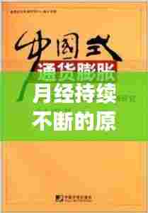 月经持续不断的原因、影响及应对策略