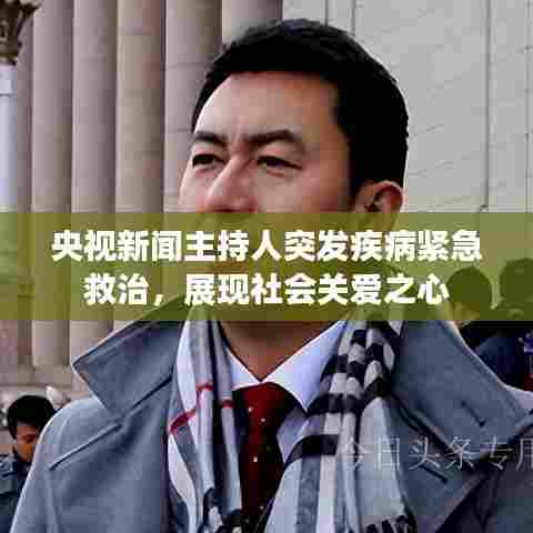 央视新闻主持人突发疾病紧急救治，展现社会关爱之心