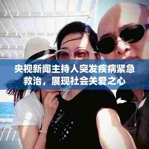 央视新闻主持人突发疾病紧急救治,展现社会关爱之心