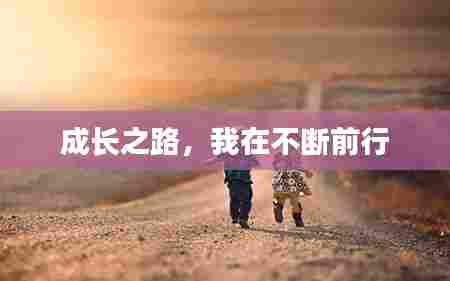 成长之路,我在不断前行