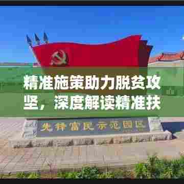 精准施策助力脱贫攻坚，深度解读精准扶贫落实策略