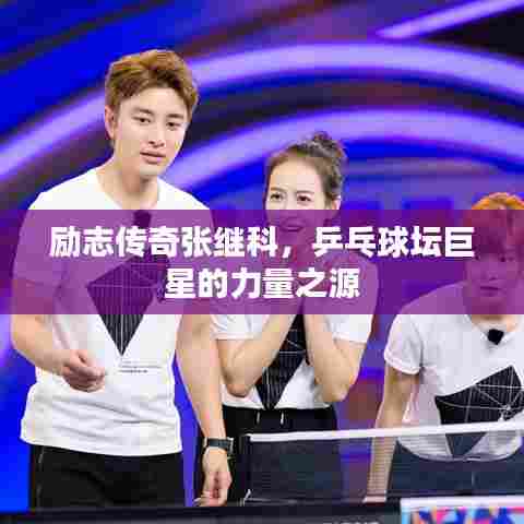 励志传奇张继科,乒乓球坛巨星的力量之源