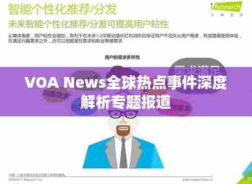 VOA News全球热点事件深度解析专题报道