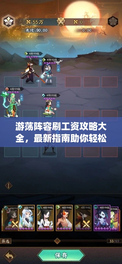 游荡阵容刷工资攻略大全,最新指南助你轻松上手!