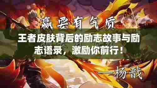 王者皮肤背后的励志故事与励志语录,激励你前行!