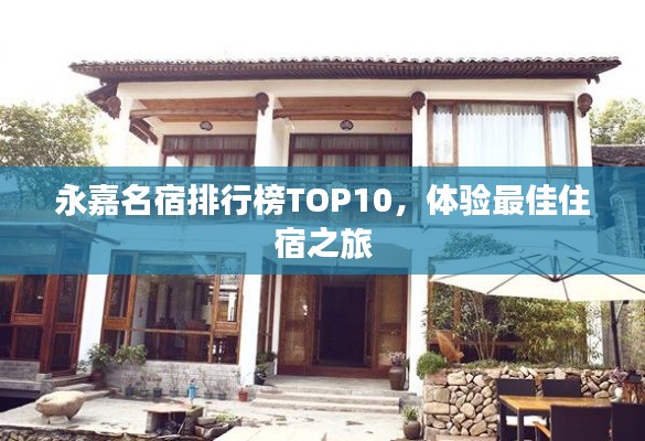 永嘉名宿排行榜TOP10,体验最佳住宿之旅