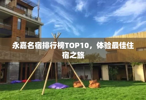 永嘉名宿排行榜TOP10,体验最佳住宿之旅