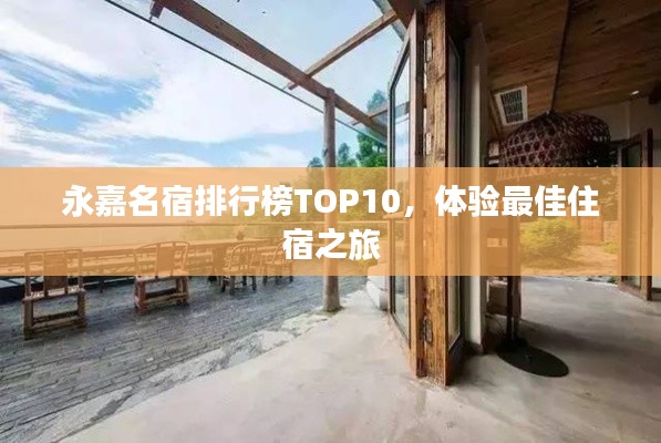 永嘉名宿排行榜TOP10,体验最佳住宿之旅