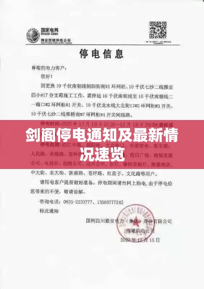 剑阁停电通知及最新情况速览