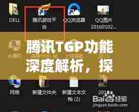 腾讯TGP功能深度解析，探索其对互联网生态的影响