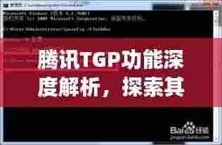 腾讯TGP功能深度解析,探索其对互联网生态的影响