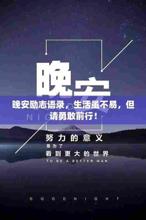 晚安励志语录,生活虽不易,但请勇敢前行!