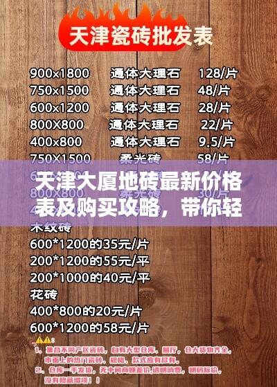 天津大厦地砖最新价格表及购买攻略，带你轻松选购优质地砖！