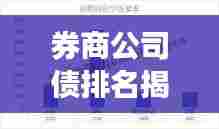 券商公司债排名揭秘,金融市场力量分布一览无余!
