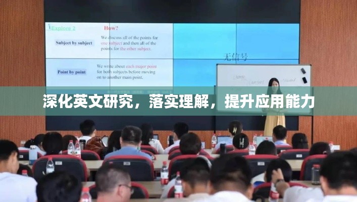 深化英文研究,落实理解,提升应用能力