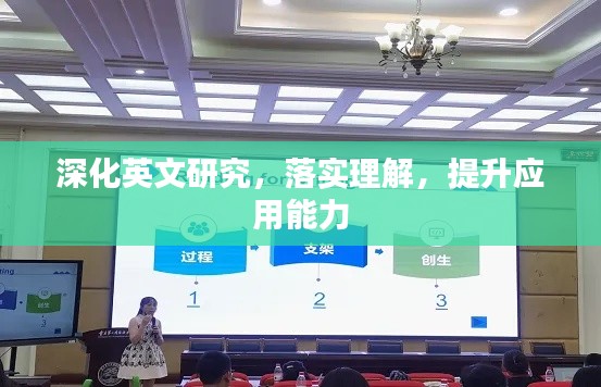 深化英文研究,落实理解,提升应用能力