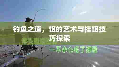 钓鱼之道，饵的艺术与挂饵技巧探索