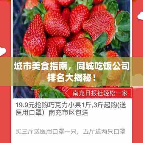 城市美食指南，同城吃饭公司排名大揭秘！