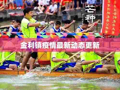 金利镇疫情最新动态更新
